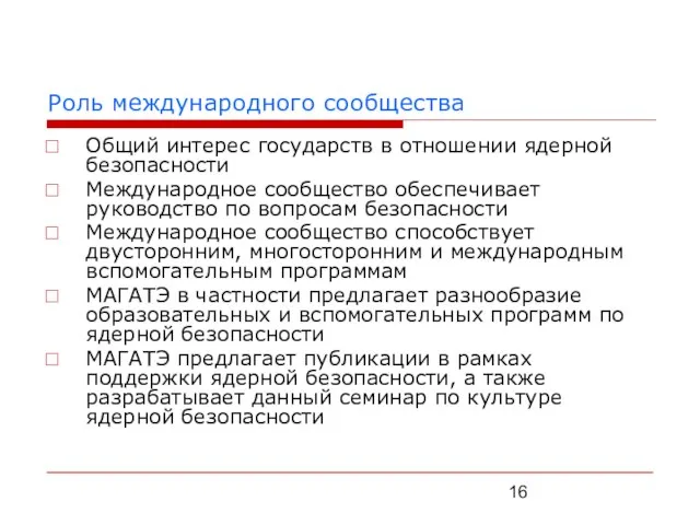 Роль международного сообщества Общий интерес государств в отношении ядерной безопасности Международное