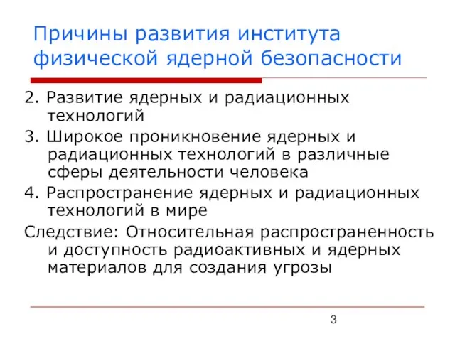 Причины развития института физической ядерной безопасности 2. Развитие ядерных и радиационных