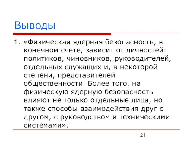 Выводы 1. «Физическая ядерная безопасность, в конечном счете, зависит от личностей: