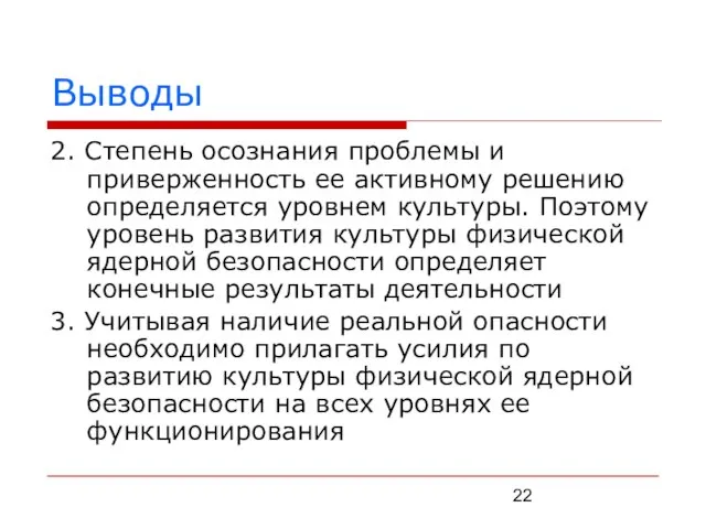 Выводы 2. Степень осознания проблемы и приверженность ее активному решению определяется