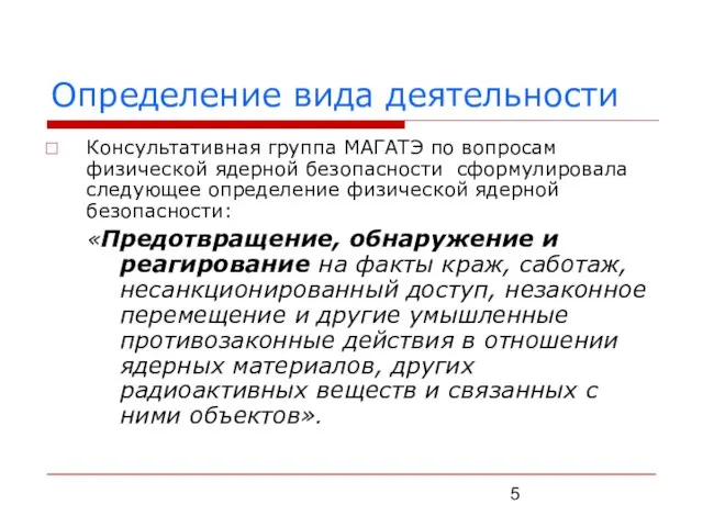 Определение вида деятельности Консультативная группа МАГАТЭ по вопросам физической ядерной безопасности