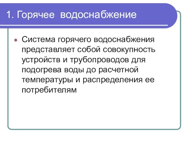 1. Горячее водоснабжение Система горячего водоснабжения представляет собой совокупность устройств и