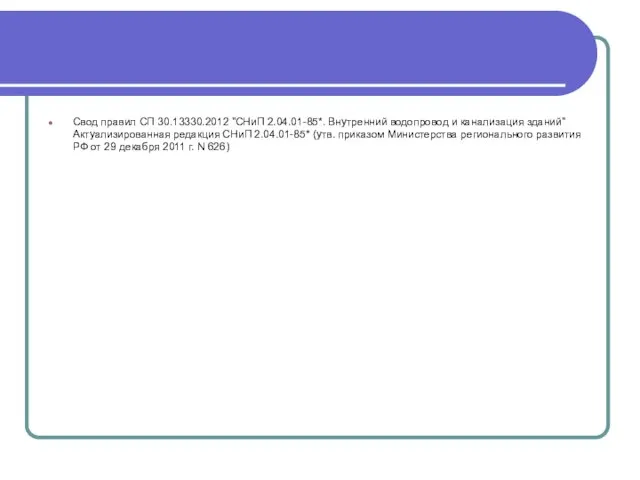 Свод правил СП 30.13330.2012 "СНиП 2.04.01-85*. Внутренний водопровод и канализация зданий"