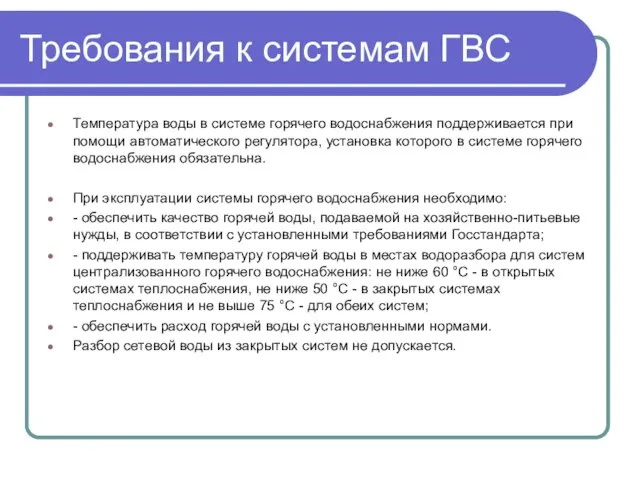 Требования к системам ГВС Температура воды в системе горячего водоснабжения поддерживается