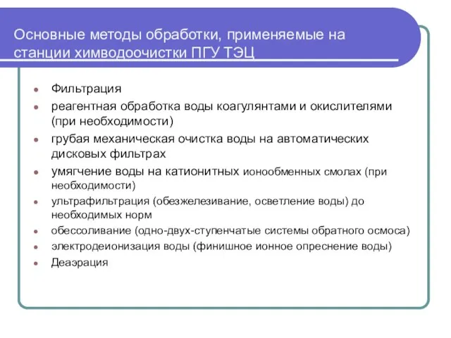 Основные методы обработки, применяемые на станции химводоочистки ПГУ ТЭЦ Фильтрация реагентная