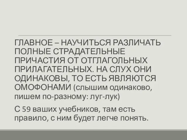 ГЛАВНОЕ – НАУЧИТЬСЯ РАЗЛИЧАТЬ ПОЛНЫЕ СТРАДАТЕЛЬНЫЕ ПРИЧАСТИЯ ОТ ОТГЛАГОЛЬНЫХ ПРИЛАГАТЕЛЬНЫХ. НА