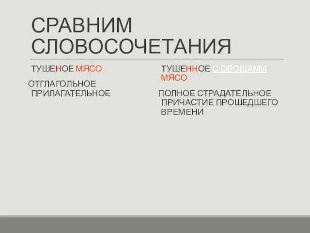 СРАВНИМ СЛОВОСОЧЕТАНИЯ ТУШЕНОЕ МЯСО ОТГЛАГОЛЬНОЕ ПРИЛАГАТЕЛЬНОЕ ТУШЕННОЕ С ОВОЩАМИ МЯСО ПОЛНОЕ СТРАДАТЕЛЬНОЕ ПРИЧАСТИЕ ПРОШЕДШЕГО ВРЕМЕНИ