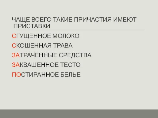 ЧАЩЕ ВСЕГО ТАКИЕ ПРИЧАСТИЯ ИМЕЮТ ПРИСТАВКИ СГУЩЕННОЕ МОЛОКО СКОШЕННАЯ ТРАВА ЗАТРАЧЕННЫЕ СРЕДСТВА ЗАКВАШЕННОЕ ТЕСТО ПОСТИРАННОЕ БЕЛЬЕ