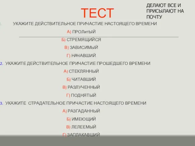 ТЕСТ УКАЖИТЕ ДЕЙСТВИТЕЛЬНОЕ ПРИЧАСТИЕ НАСТОЯЩЕГО ВРЕМЕНИ А) ПРОЛитЫЙ Б) СТРЕМЯЩИЙСЯ В)