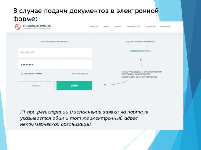 В случае подачи документов в электронной форме: !!! при регистрации и