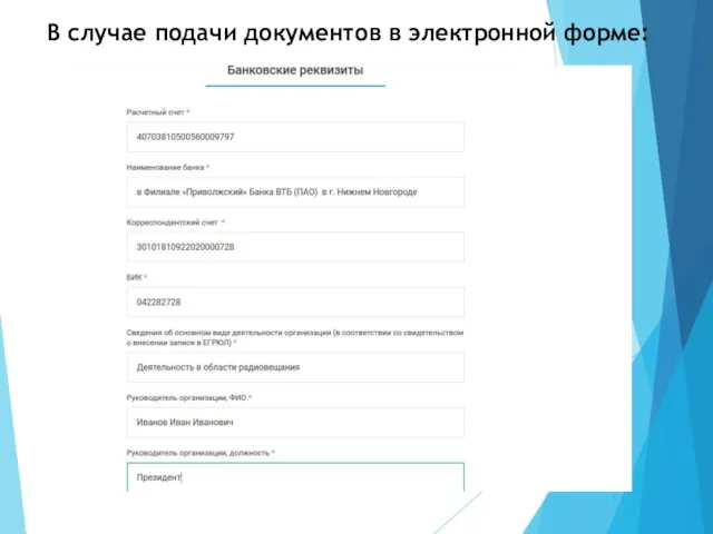 В случае подачи документов в электронной форме: