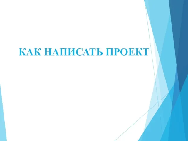 КАК НАПИСАТЬ ПРОЕКТ