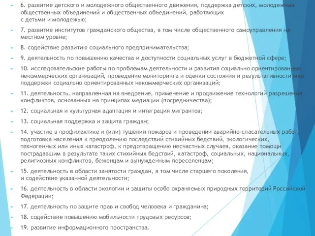 6. развитие детского и молодежного общественного движения, поддержка детских, молодежных общественных