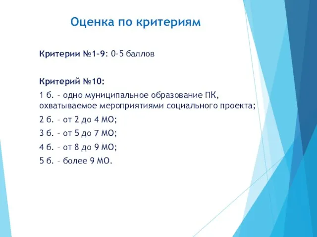 Критерии №1-9: 0-5 баллов Критерий №10: 1 б. – одно муниципальное