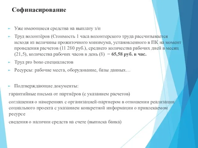 Уже имеющиеся средства на выплату з/п Труд волонтёров (Стоимость 1 часа