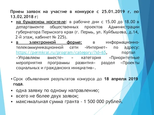 Прием заявок на участие в конкурсе с 25.01.2019 г. по 13.02.2018