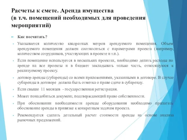 Расчеты к смете. Аренда имущества (в т.ч. помещений необходимых для проведения