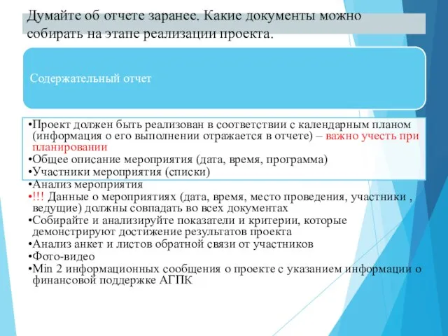 Думайте об отчете заранее. Какие документы можно собирать на этапе реализации