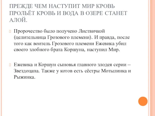 ПРЕЖДЕ ЧЕМ НАСТУПИТ МИР КРОВЬ ПРОЛЬЁТ КРОВЬ И ВОДА В ОЗЕРЕ