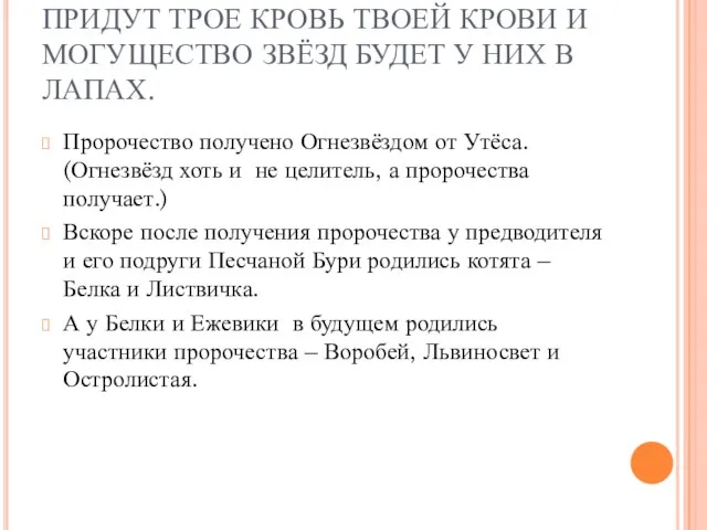 ПРИДУТ ТРОЕ КРОВЬ ТВОЕЙ КРОВИ И МОГУЩЕСТВО ЗВЁЗД БУДЕТ У НИХ