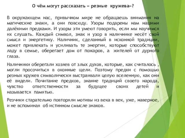 О чём могут рассказать « резные кружева»? В окружающем нас, привычном