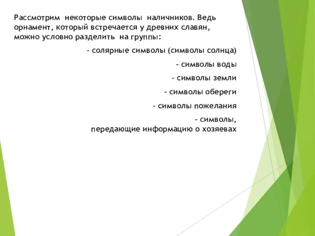 Рассмотрим некоторые символы наличников. Ведь орнамент, который встречается у древних славян,