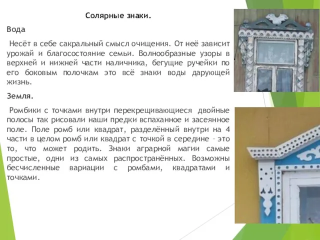 Солярные знаки. Вода Несёт в себе сакральный смысл очищения. От неё