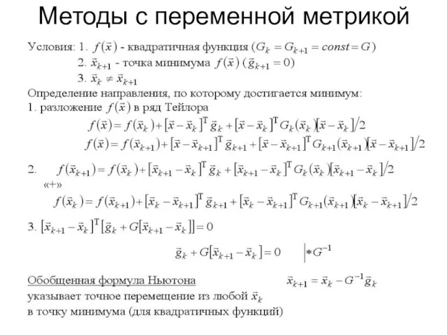 Методы с переменной метрикой