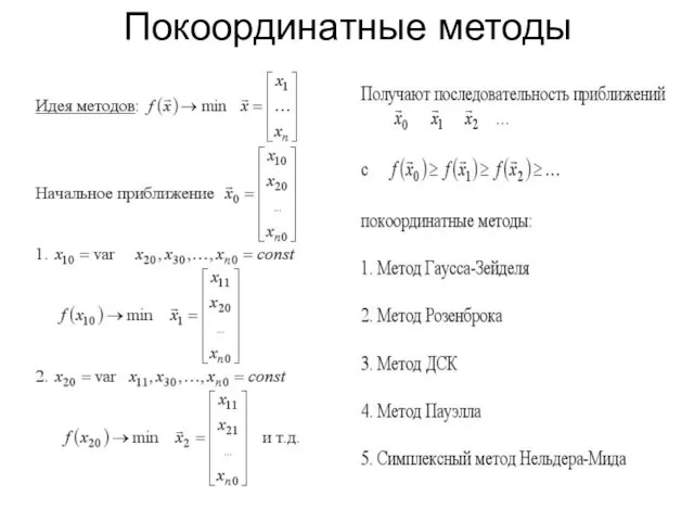 Покоординатные методы