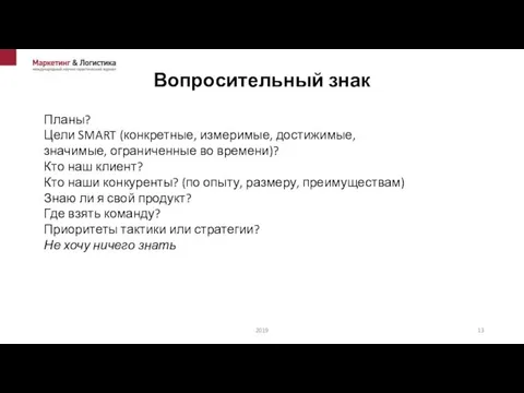 Вопросительный знак 2019 Планы? Цели SMART (конкретные, измеримые, достижимые, значимые, ограниченные