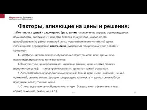 Факторы, влияющие на цены и решения: 1) Постановка целей и задач