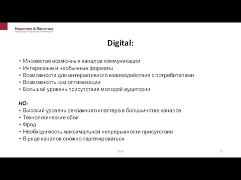 Digital: Множество возможных каналов коммуникации Интересные и необычные форматы Возможности для