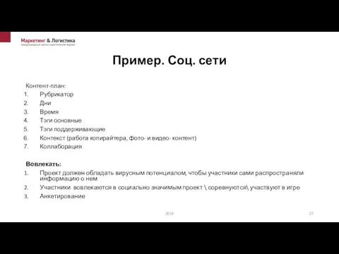 Пример. Соц. сети Контент-план: Рубрикатор Дни Время Тэги основные Тэги поддерживающие