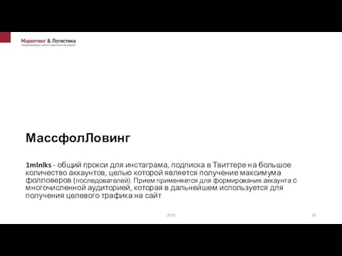 МассфолЛовинг 1mlnlks - общий прокси для инстаграма, подписка в Твиттере на