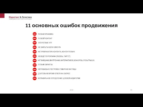 11 основных ошибок продвижения 2019