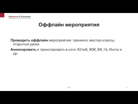 Оффлайн мероприятия Проводить оффлайн мероприятия: тренинги, мастер-классы, открытые уроки. Анонсировать и