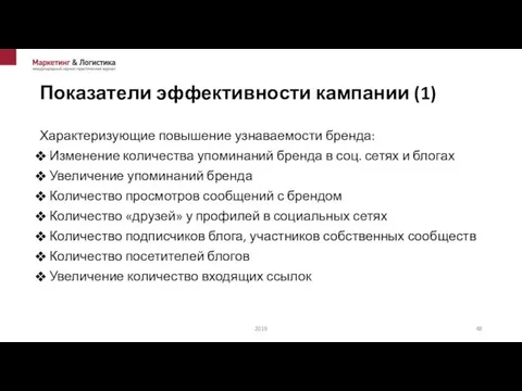 Показатели эффективности кампании (1) Характеризующие повышение узнаваемости бренда: Изменение количества упоминаний