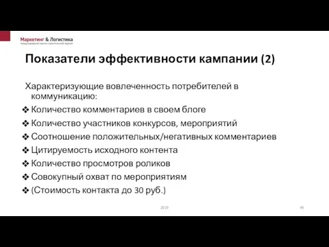 Показатели эффективности кампании (2) Характеризующие вовлеченность потребителей в коммуникацию: Количество комментариев