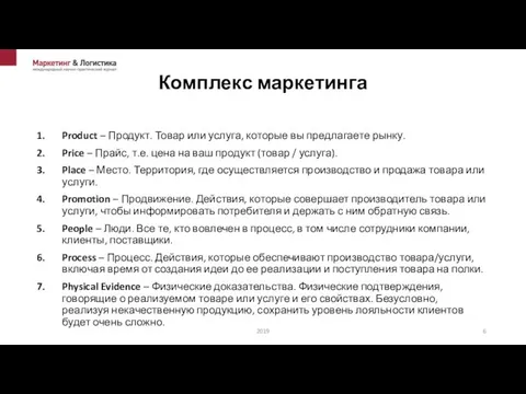 Комплекс маркетинга Product – Продукт. Товар или услуга, которые вы предлагаете