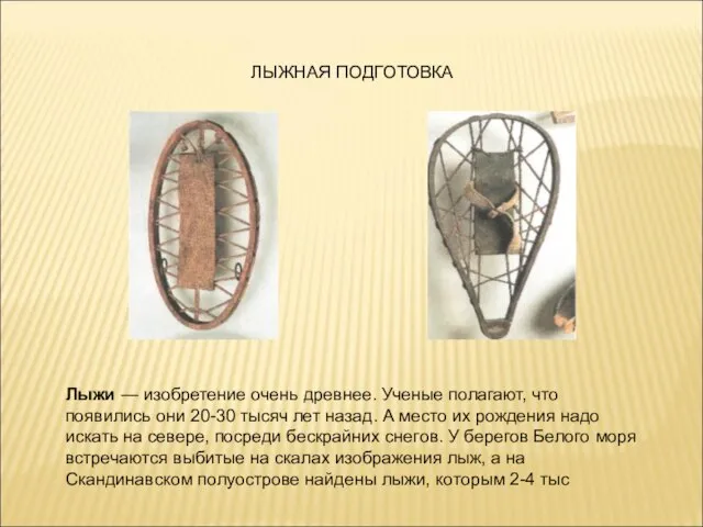 ЛЫЖНАЯ ПОДГОТОВКА Лыжи — изобретение очень древнее. Ученые полагают, что появились