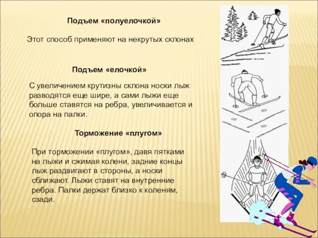 Подъем «полуелочкой» Этот способ применяют на некрутых склонах Подъем «елочкой» С