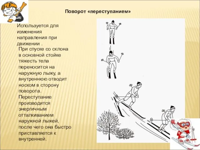 Поворот «переступанием» Используется для изменения направления при движении . При спуске