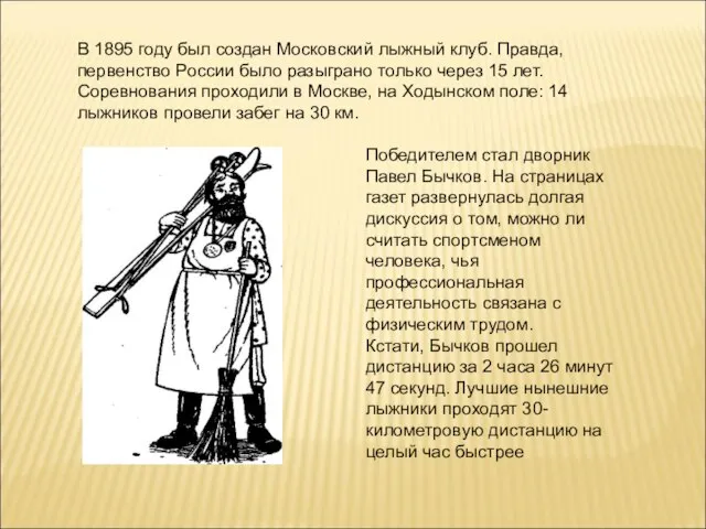 В 1895 году был создан Московский лыжный клуб. Правда, первенство России