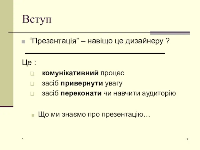 * Вступ “Презентація” – навіщо це дизайнеру ? Це : комунікативний