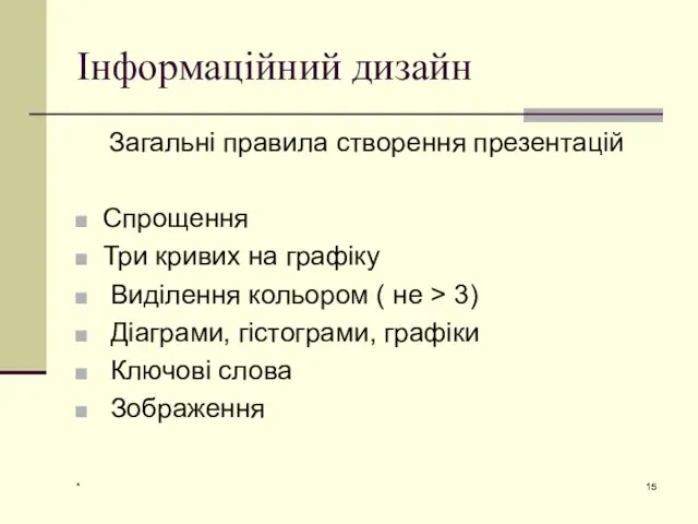 * Інформаційний дизайн Загальні правила створення презентацій Спрощення Три кривих на