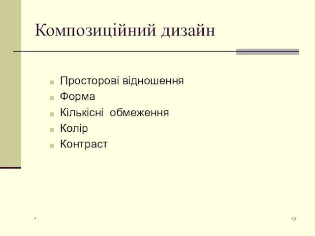 * Композиційний дизайн Просторові відношення Форма Кількісні обмеження Колір Контраст