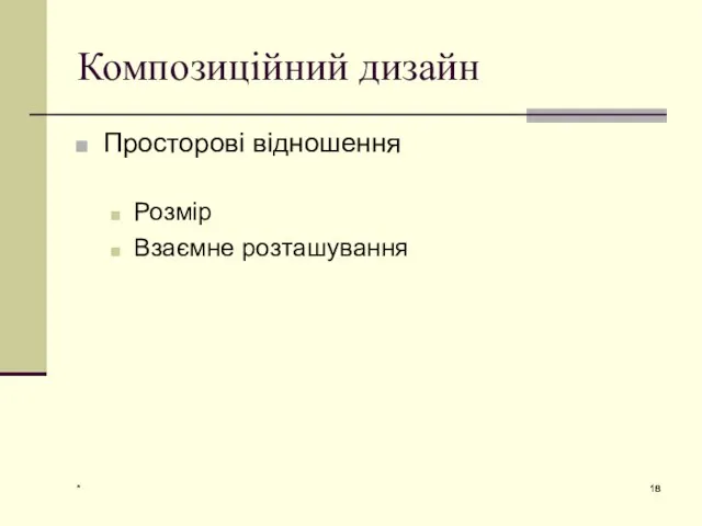 * Композиційний дизайн Просторові відношення Розмір Взаємне розташування