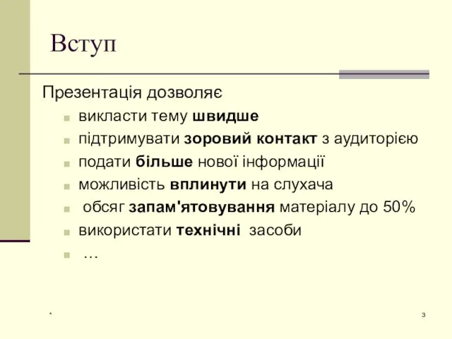 * Вступ Презентація дозволяє викласти тему швидше підтримувати зоровий контакт з