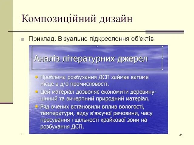 * Композиційний дизайн Приклад. Візуальне підкреслення об'єктів