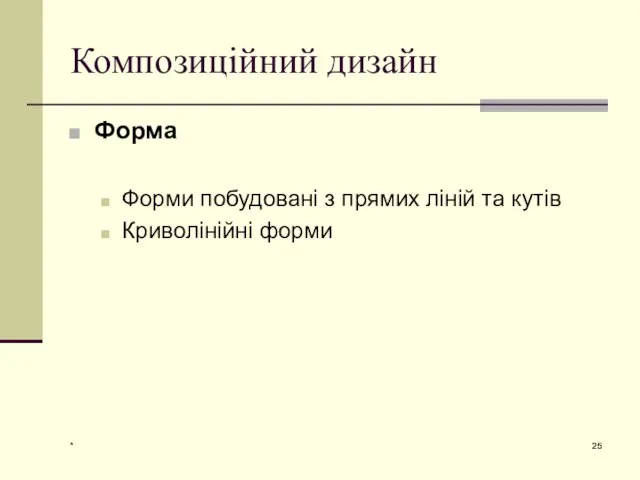 * Композиційний дизайн Форма Форми побудовані з прямих ліній та кутів Криволінійні форми